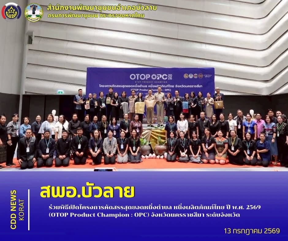 สพอ.บัวลาย ร่วมพิธีเปิดโครงการคัดสรรสุดยอดหนึ่งตำบล หนึ่งผลิตภัณฑ์ไทย ปี พ.ศ. 2569 (OTOP Product Champion : OPC) จังหวัดนครราชสีมา (ระดับจังหวัด)