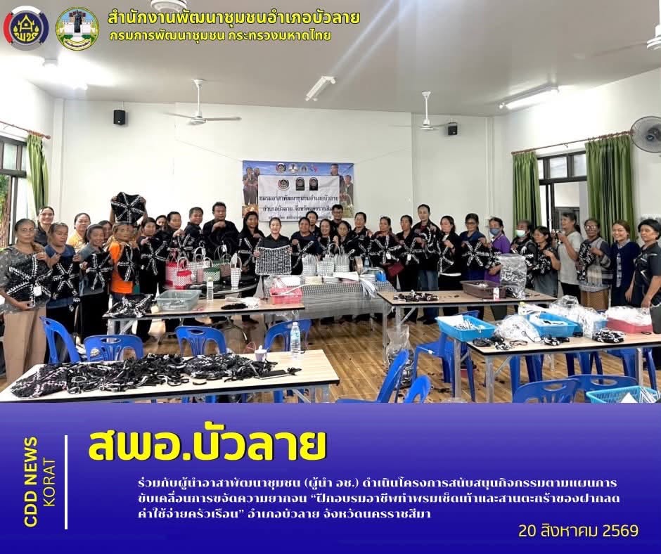 สพอ.บัวลาย ร่วมกับผู้นำอาสาพัฒนาชุมชน (ผู้นำ อช.) ดำเนินโครงการสนับสนุนกิจกรรมตามแผนการขับเคลื่อนการขจัดความยากจน “ฝึกอบรมอาชีพทำพรมเช็ดเท้าและสานตะกร้าของฝากลดค่าใช้จ่ายครัวเรือน” อำเภอบัวลาย จังหวัดนครราชสีมา