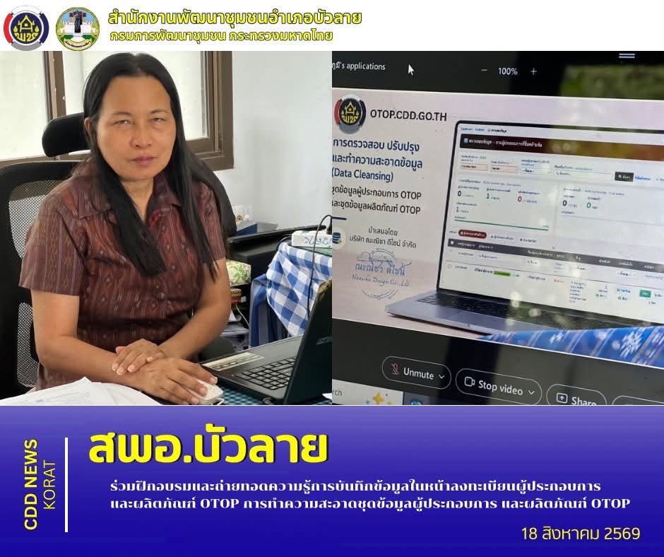 สพอ.บัวลาย ร่วมฝึกอบรมและถ่ายทอดความรู้การบันทึกข้อมูลในหน้าลงทะเบียนผู้ประกอบการและผลิตภัณฑ์ OTOP การทำความสะอาดชุดข้อมูลผู้ประกอบการ และผลิตภัณฑ์ OTOP ผ่านระบบประชุมออนไลน์ Cisco Webex Meeting