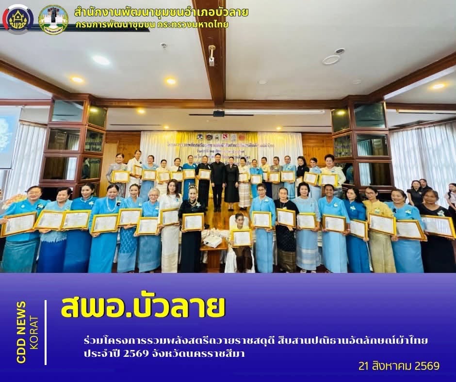 สพอ.บัวลาย ร่วมโครงการรวมพลังสตรีถวายราชสดุดี สืบสานปณิธานอัตลักษณ์ผ้าไทย ประจำปี 2569 จังหวัดนครราชสีมา