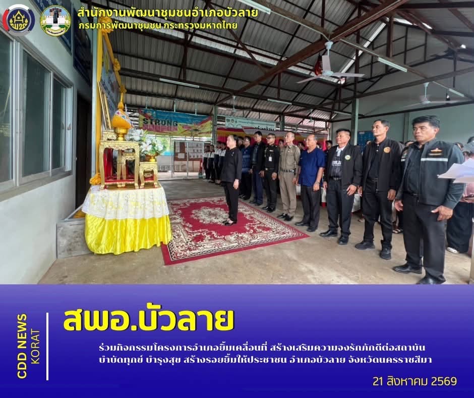 สพอ.บัวลาย ร่วมกิจกรรมโครงการอำเภอยิ้มเคลื่อนที่ สร้างเสริมความจงรักภักดีต่อสถาบัน บำบัดทุกข์ บำรุงสุข สร้างรอยยิ้มให้ประชาชน อำเภอบัวลาย จังหวัดนครราชสีมา