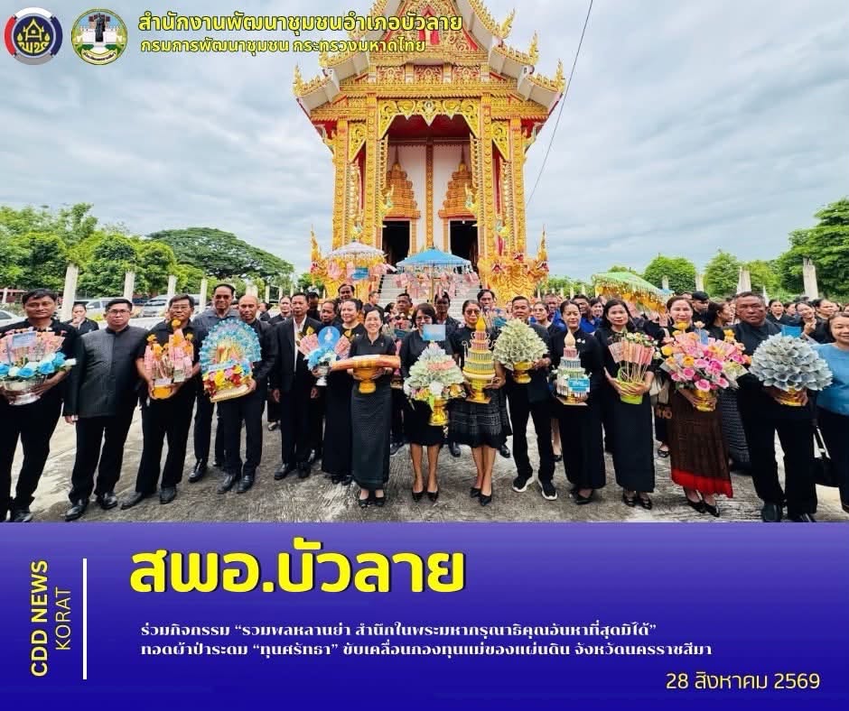 สพอ.บัวลาย ร่วมกิจกรรม “รวมพลหลานย่า สำนึกในพระมหากรุณาธิคุณอันหาที่สุดมิได้” ทอดผ้าป่าระดม “ทุนศรัทธา” ขับเคลื่อนกองทุนแม่ของแผ่นดิน จังหวัดนครราชสีมา