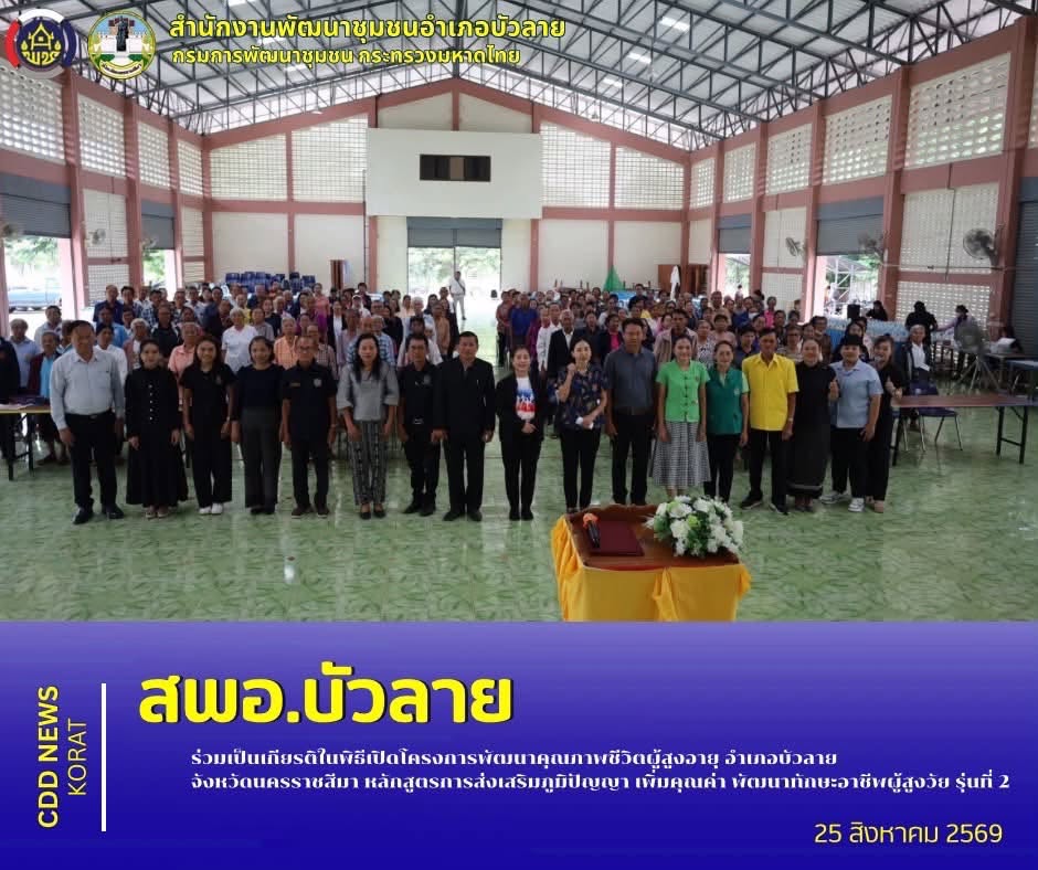 สพอ.บัวลาย ร่วมเป็นเกียรติในพิธีเปิดโครงการพัฒนาคุณภาพชีวิตผู้สูงอายุ อำเภอบัวลาย จังหวัดนครราชสีมา หลักสูตรการส่งเสริมภูมิปัญญา เพิ่มคุณค่า พัฒนาทักษะอาชีพผู้สูงวัย รุ่นที่ 2