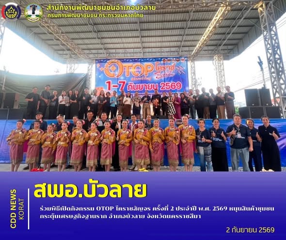 สพอ.บัวลาย ร่วมพิธีเปิดกิจกรรม OTOP โคราชสัญจร ครั้งที่ 2 ประจำปี พ.ศ. 2569 หนุนสินค้าชุมชน กระตุ้นเศรษฐกิจฐานราก อำเภอบัวลาย จังหวัดนครราชสีมา