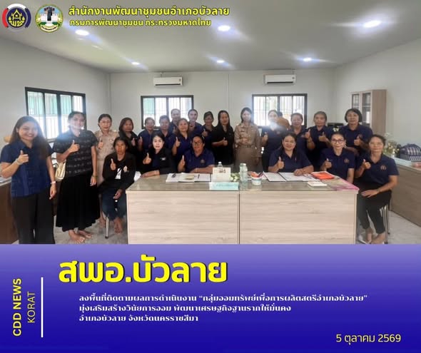 สพอ.บัวลาย ลงพื้นที่ติดตามผลการดำเนินงาน “กลุ่มออมทรัพย์เพื่อการผลิตสตรีอำเภอบัวลาย” มุ่งเสริมสร้างวินัยการออม พัฒนาเศรษฐกิจฐานรากให้มั่นคง อำเภอบัวลาย จังหวัดนครราชสีมา