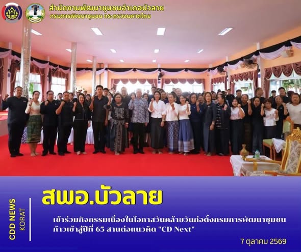 สพอ.บัวลาย เข้าร่วมกิจกรรมเนื่องในโอกาสวันคล้ายวันก่อตั้งกรมการพัฒนาชุมชน ก้าวเข้าสู่ปีที่ 65 สานต่อแนวคิด "CD Next"