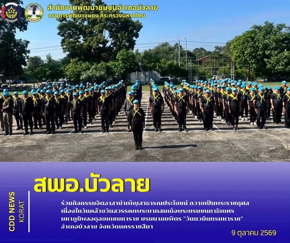 สพอ.บัวลาย ร่วมกิจกรรมจิตอาสาบำเพ็ญสาธารณประโยชน์ ถวายเป็นพระราชกุศล เนื่องในวันคล้ายวันสวรรคตพระบาทสมเด็จพระบรมชนกาธิเบศร มหาภูมิพลอดุลยเดชมหาราช บรมนาถบพิตร "วันนวมินทรมหาราช" อำเภอบัวลาย จังหวัดนครราชสีมา