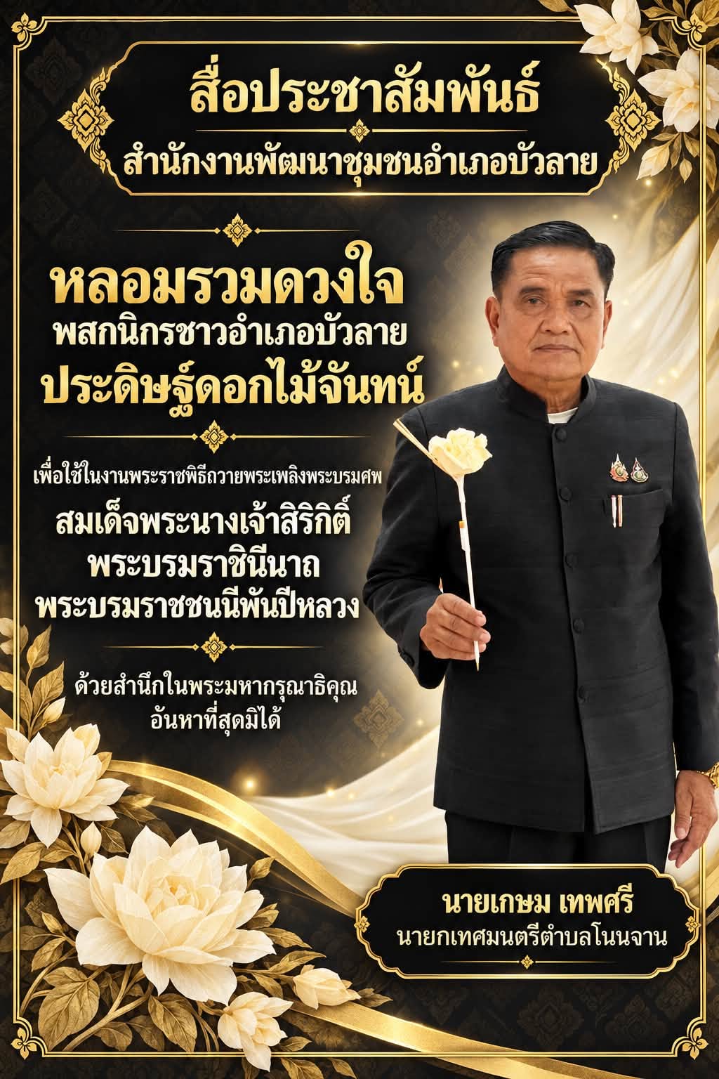  สื่อประชาสัมพันธ์ สำนักงานพัฒนาชุมชนอำเภอบัวลาย 
