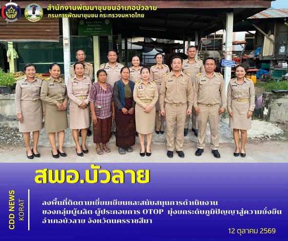 สพอ.บัวลาย ลงพื้นที่ติดตามเยี่ยมเยียนและสนับสนุนการดำเนินงานของกลุ่มผู้ผลิต-ผู้ประกอบการ OTOP มุ่งยกระดับภูมิปัญญาสู่ความยั่งยืน อำเภอบัวลาย จังหวัดนครราชสีมา