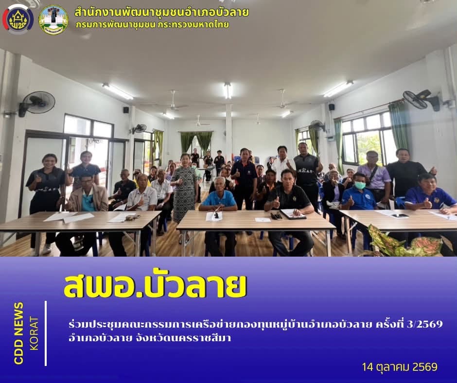 สพอ.บัวลาย ร่วมประชุมคณะกรรมการเครือข่ายกองทุนหมู่บ้านอำเภอบัวลาย ครั้งที่ 3/2569 อำเภอบัวลาย จังหวัดนครราชสีมา