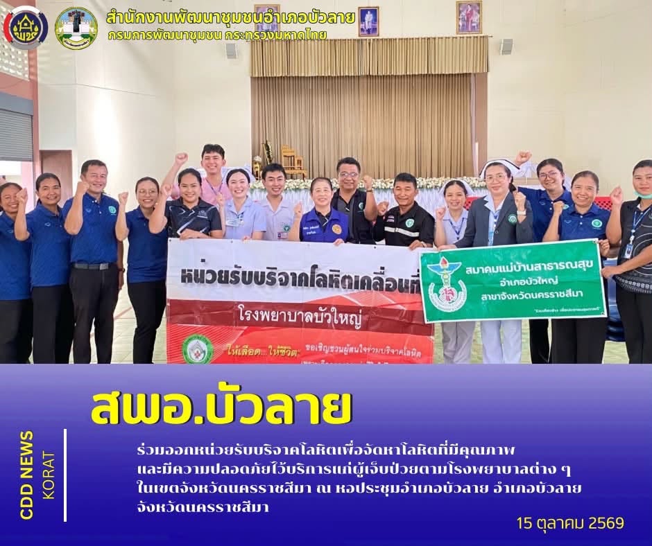 สพอ.บัวลาย ร่วมออกหน่วยรับบริจาคโลหิตเพื่อจัดหาโลหิตที่มีคุณภาพ และมีความปลอดภัยไว้บริการแก่ผู้เจ็บป่วยตามโรงพยาบาลต่าง ๆ ในเขตจังหวัดนครราชสีมา ณ หอประชุมอำเภอบัวลาย อำเภอบัวลาย จังหวัดนครราชสีมา