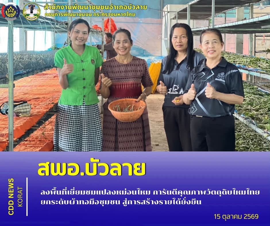 สพอ.บัวลาย ลงพื้นที่เยี่ยมชมแปลงหม่อนไหม การันตีคุณภาพวัตถุดิบไหมไทย ยกระดับผ้าทอมือชุมชน สู่การสร้างรายได้ยั่งยืน