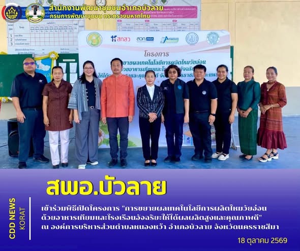 สพอ.บัวลาย เข้าร่วมพิธีเปิดโครงการ "การขยายผลเทคโนโลยีการผลิตไหมวัยอ่อนด้วยอาหารเทียมและโรงเรือนอัจฉริยะให้ได้ผลผลิตสูงและคุณภาพดี" ณ องค์การบริหารส่วนตำบลหนองหว้า อำเภอบัวลาย จังหวัดนครราชสีมา