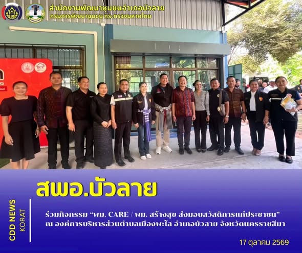สพอ.บัวลาย ร่วมกิจกรรม “พม. CARE / พม. สร้างสุข ส่งมอบสวัสดิการแก่ประชาชน” ณ องค์การบริหารส่วนตำบลเมืองพะไล อำเภอบัวลาย จังหวัดนครราชสีมา