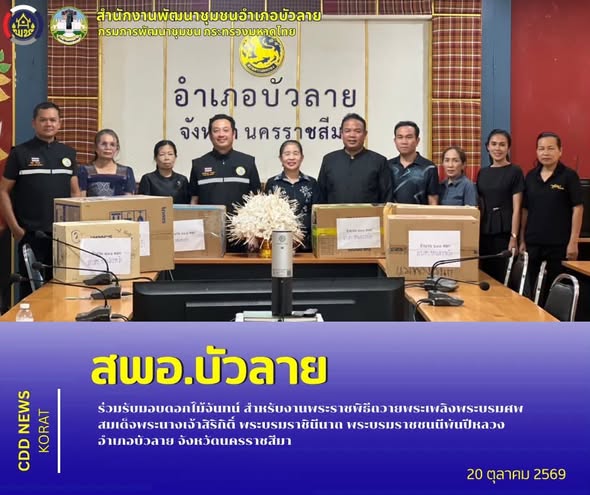 สพอ.บัวลาย ร่วมรับมอบดอกไม้จันทน์ สำหรับงานพระราชพิธีถวายพระเพลิงพระบรมศพ สมเด็จพระนางเจ้าสิริกิติ์ พระบรมราชินีนาถ พระบรมราชชนนีพันปีหลวง อำเภอบัวลาย จังหวัดนครราชสีมา