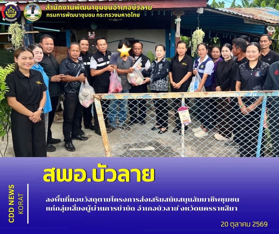 สพอ.บัวลาย ลงพื้นที่มอบวัสดุอุปกรณ์สนับสนุนการประกอบอาชีพ ตามโครงการส่งเสริมสนับสนุนสัมมาชีพชุมชนแก่กลุ่มเสี่ยงผู้ผ่านการบำบัด อำเภอบัวลาย จังหวัดนครราชสีมา