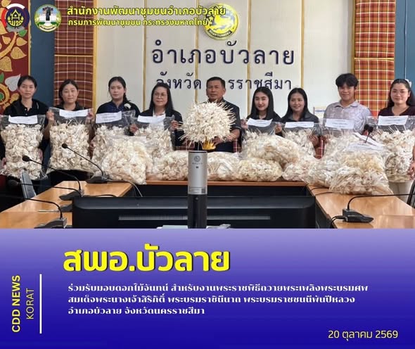สพอ.บัวลาย ร่วมรับมอบดอกไม้จันทน์ สำหรับงานพระราชพิธีถวายพระเพลิงพระบรมศพ สมเด็จพระนางเจ้าสิริกิติ์ พระบรมราชินีนาถ พระบรมราชชนนีพันปีหลวง อำเภอบัวลาย จังหวัดนครราชสีมา