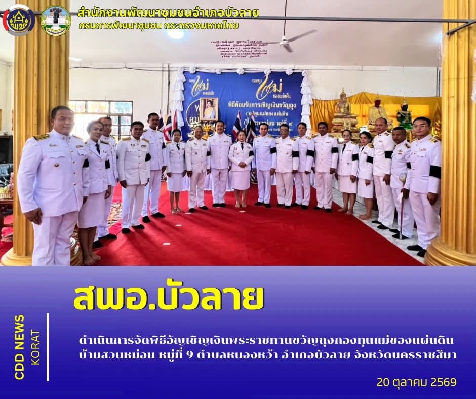สพอ.บัวลาย ดำเนินการจัดพิธีอัญเชิญเงินพระราชทานขวัญถุงกองทุนแม่ของแผ่นดิน บ้านสวนหม่อน หมู่ที่ 9 ตำบลหนองหว้า อำเภอบัวลาย จังหวัดนครราชสีมา