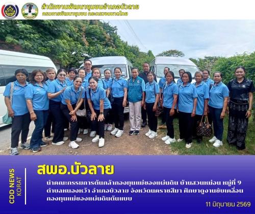 สพอ.บัวลาย  นำคณะกรรมการต้นกล้ากองทุนแม่ของแผ่นดิน บ้านสวนหม่อน หมู่ที่ 9 ตำบลหนองหว้า อำเภอบัวลาย จังหวัดนคราชสีมา ศึกษาดูงานขับเคลื่อนกองทุนแม่ของแผ่นดินต้นแบบ