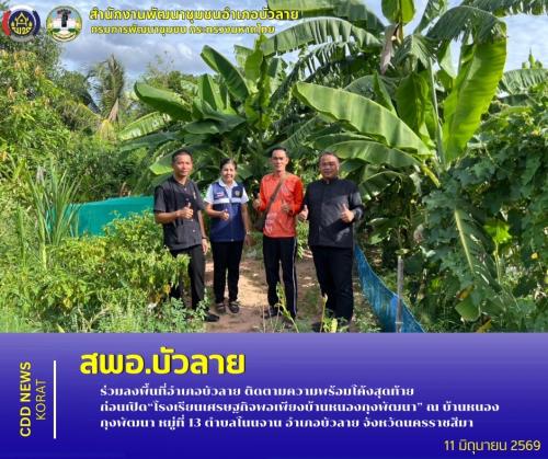  สพอ.บัวลาย  ร่วมลงพื้นที่อำเภอบัวลาย ติดตามความพร้อมโค้งสุดท้าย ก่อนเปิด “โรงเรียนเศรษฐกิจพอเพียงบ้านหนองกุงพัฒนา” ณ บ้านหนองกุงพัฒนา หมู่ที่ 13 ตำบลโนนจาน อำเภอบัวลาย จังหวัดนครราชสีมา 