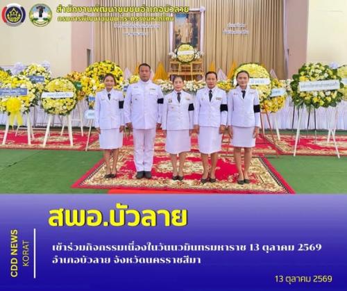 สพอ.บัวลาย เข้าร่วมกิจกรรมเนื่องในวันนวมินทรมหาราช 13 ตุลาคม 2569 อำเภอบัวลาย จังหวัดนครราชสีมา